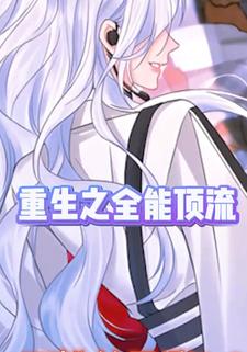 重生之全能顶流