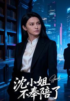 沈小姐不奉陪了