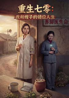 重生七零：我和嫂子的错位人生