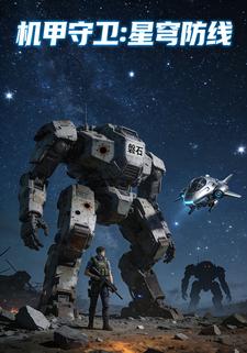 机甲守卫星穹防线