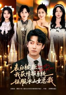 表白被拒，我获情报系统征服冰山女总裁