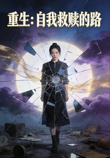 重生：自我救赎的路