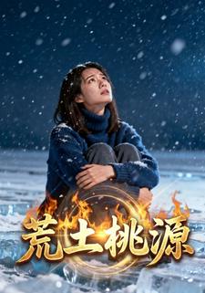 荒土桃源