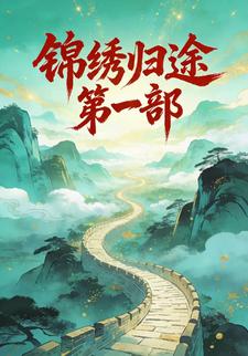 锦绣归途第一部