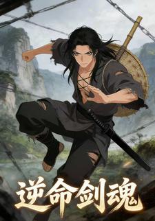 逆命剑魂