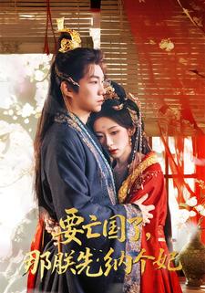 要亡国了,那朕先纳个妃