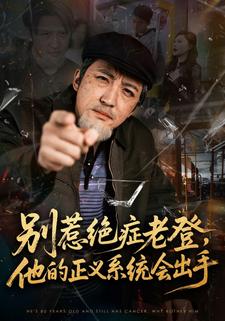 别惹绝症老登，他的正义系统会出手
