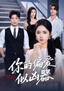 你的偏爱似凶器
