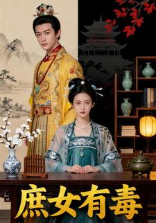 庶女有毒