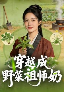 穿越成野菜祖师奶