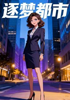 逐梦都市
