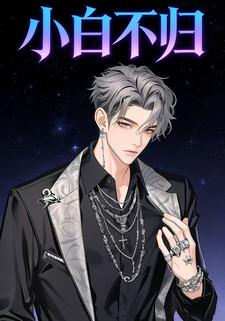 小白不归