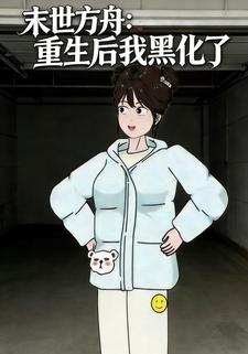 末世方舟：重生后我黑化了