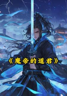 魔帝的道君