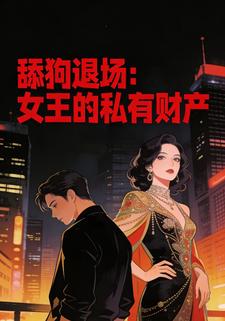 舔狗退场：女王的私有财产