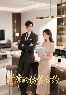 首席的伪装合约