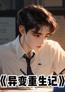 异变重生记