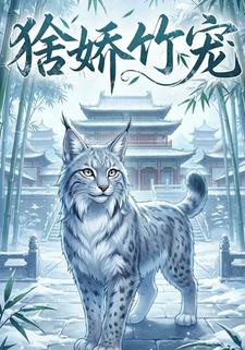 猞娇竹宠