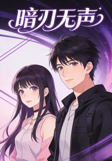 暗刃无声