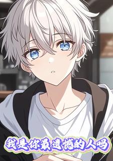 我是你最遗憾的人吗