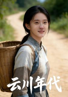 云川年代