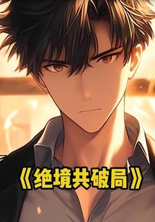 绝境共破局
