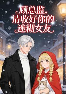 顾总监，请收好你的迷糊女友