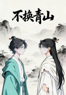 不换青山