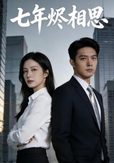 七年烬相思