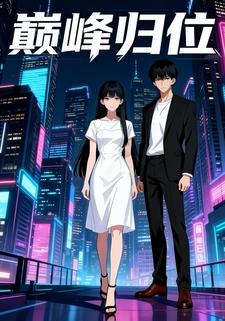 巅峰归位