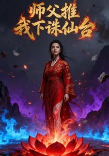 师父推我下诛仙台