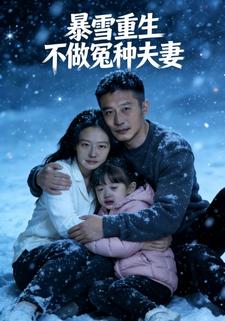 暴雪重生，不做冤种夫妻
