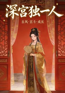 深宫独一人