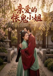 亲爱的怅鬼小姐