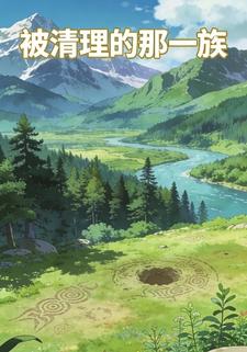 被清理的那一族