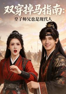 双穿掉马指南：皇子师兄也是现代人