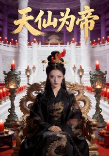 天仙为帝
