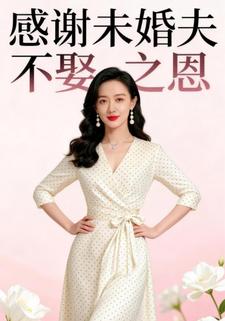 感谢未婚夫不娶之恩