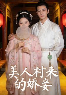 美人村来的娇妾