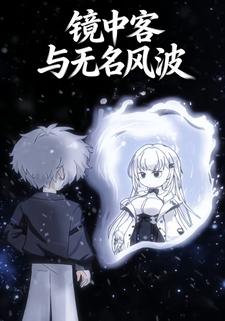 镜中客与无名风波