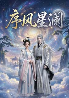 序风星澜