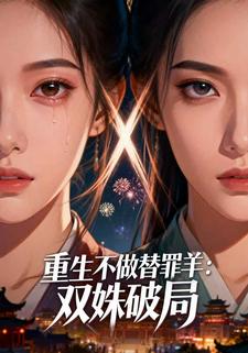 重生不做替罪羊：双姝破局