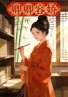 卿卿容娇
