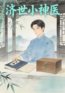济世小神医