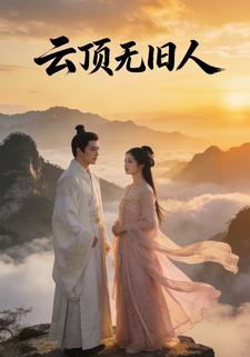 云顶无旧人
