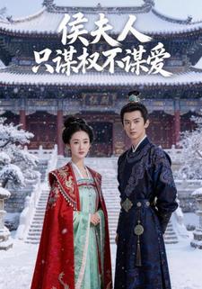 侯夫人只谋权不谋爱