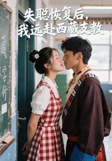 失聪恢复后，我远赴西藏支教