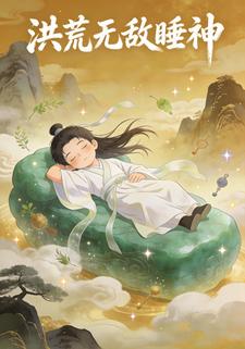 洪荒无敌睡神