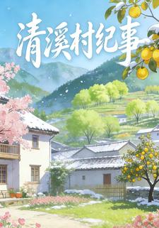 青溪村纪事