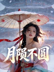 月陨不圆